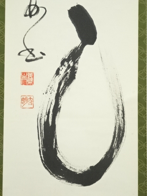 掛軸 村瀬玄妙/書 茶道具 掛軸 黄檗山 萬福寺24代管長 村瀬 玄妙 「能為萬象生
